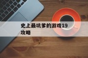史上最坑爹的游戏19攻略