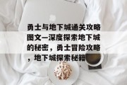 勇士与地下城通关攻略图文—深度探索地下城的秘密,勇士冒险攻略,地下城探索秘籍