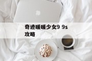 奇迹暖暖少女9 9s攻略