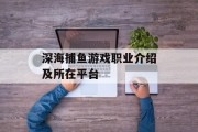 深海捕鱼游戏职业介绍及所在平台