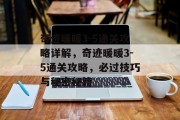 奇迹暖暖3-5通关攻略详解,奇迹暖暖3-5通关攻略,必过技巧与秘密秘籍 奇迹暖暖3-5通关攻略详解,奇迹暖暖3-5通关攻略,必过技巧与秘密秘籍