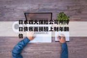 日本四大保险公司所持日债账面损较上财年翻倍