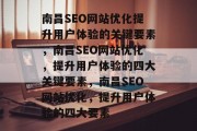 南昌SEO网站优化提升用户体验的关键要素，南昌SEO网站优化，提升用户体验的四大关键要素，南昌SEO网站优化，提升用户体验的四大要素