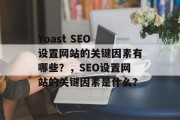 Yoast SEO 设置网站的关键因素有哪些?,SEO设置网站的关键因素是什么?