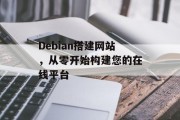 Debian搭建网站，从零开始构建您的在线平台