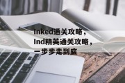 Inked通关攻略，Ind精英通关攻略，一步步走到底