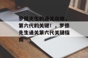 罗德先生的通关攻略，第六代的关键！，罗德先生通关第六代关键指南
