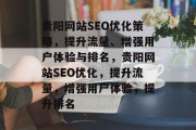 贵阳网站SEO优化策略，提升流量、增强用户体验与排名，贵阳网站SEO优化，提升流量，增强用户体验，提升排名