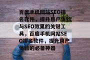 百度手机网站SEO排名软件，提升用户体验与SEO效果的关键工具，百度手机网站SEO排名软件，提升用户体验的必备神器