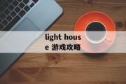 light house 游戏攻略