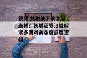 视频|关税战下的合纵连横？长城证券汪毅解读多国对美态度底层逻辑