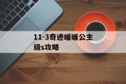 11-3奇迹暖暖公主级s攻略