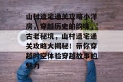 山村遗宅通关攻略小洋房,穿越历史的韵味,古老秘境,山村遗宅通关攻略大揭秘!带你穿越时空体验穿越故事的魅力