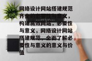 网络设计网站搭建规范齐全的必要性与意义，构建高效网站，必要性与意义，网络设计网站搭建规范，全面了解必要性与意义的意义与价值