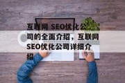 互联网 SEO优化公司的全面介绍,互联网SEO优化公司详细介绍 互联网 SEO优化公司的全面介绍,互联网SEO优化公司详细介绍
