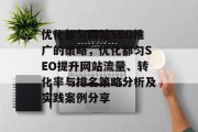 优化都匀网站SEO推广的策略，优化都匀SEO提升网站流量、转化率与排名策略分析及实践案例分享