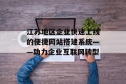 江苏地区企业快速上线的便捷网站搭建系统——助力企业互联网转型