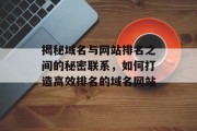 揭秘域名与网站排名之间的秘密联系，如何打造高效排名的域名网站