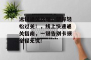 远程通关攻略,帮你轻松过关!,线上快速通关指南,一键告别卡顿全程无忧!