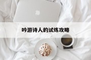 吟游诗人的试炼攻略
