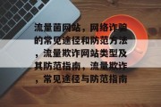 流量菌网站，网络诈骗的常见途径和防范方法，流量欺诈网站类型及其防范指南，流量欺诈，常见途径与防范指南