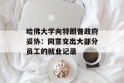 哈佛大学向特朗普政府妥协：同意交出大部分员工的就业记录