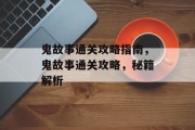 鬼故事通关攻略指南，鬼故事通关攻略，秘籍解析