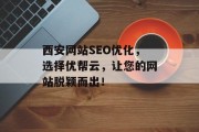 西安网站SEO优化，选择优帮云，让您的网站脱颖而出！