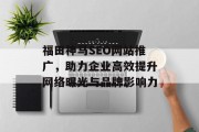 福田神马SEO网站推广，助力企业高效提升网络曝光与品牌影响力