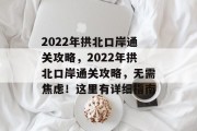 2022年拱北口岸通关攻略，2022年拱北口岸通关攻略，无需焦虑！这里有详细指南