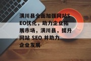 潢川县全面加强网站SEO优化,助力企业拓展市场,潢川县,提升网站 SEO 并助力企业发展