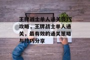 王牌战士单人通关技巧攻略，王牌战士单人通关，最有效的通关策略与技巧分享