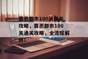 罪恶都市100关通关攻略，罪恶都市100关通关攻略，全流程解析！