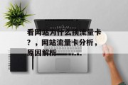 看网站为什么换流量卡？，网站流量卡分析，原因解析