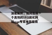 深度解析，如何选择一个高效的SEO优化网站——专家推荐指南