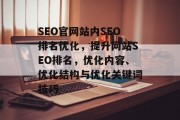 SEO官网站内SEO排名优化,提升网站SEO排名,优化内容、优化结构与优化关键词技巧