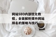 网站SEO内部优化教程，全面解析提升网站排名的策略与技巧