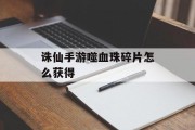 诛仙手游噬血珠碎片怎么获得