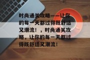 时尚通关攻略——让你的每一天都过得既舒适又潮流！，时尚通关攻略，让你的每一天都过得既舒适又潮流！