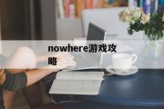 nowhere游戏攻略