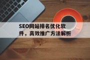 SEO网站排名优化软件，高效推广方法解析