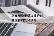 上交所党委坚决拥护对董国群的处分决定