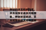 神秘的迷宫般的探索,灵异侦探全通关攻略图解,神秘迷宫挑战,灵异侦探全通关攻略图解