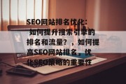SEO网站排名优化: 如何提升搜索引擎的排名和流量？，如何提高SEO网站排名，优化SEO策略的重要性