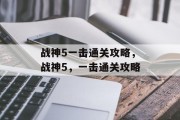 战神5一击通关攻略，战神5，一击通关攻略