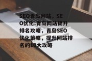 SEO青岛网站，SEO优化:青岛网站提升排名攻略，青岛SEO优化策略，提升网站排名的10大攻略