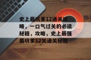 史上最坑爹12通关攻略,一口气过关的必读秘籍,攻略,史上最强最坑爹12关通关秘籍