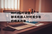Meta临时调整AI聊天机器人针对青少年的相关政策