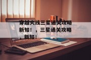 穿越火线三星通关攻略新知！，三星通关攻略，新知！