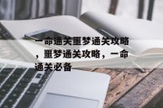 一命通关噩梦通关攻略，噩梦通关攻略，一命通关必备